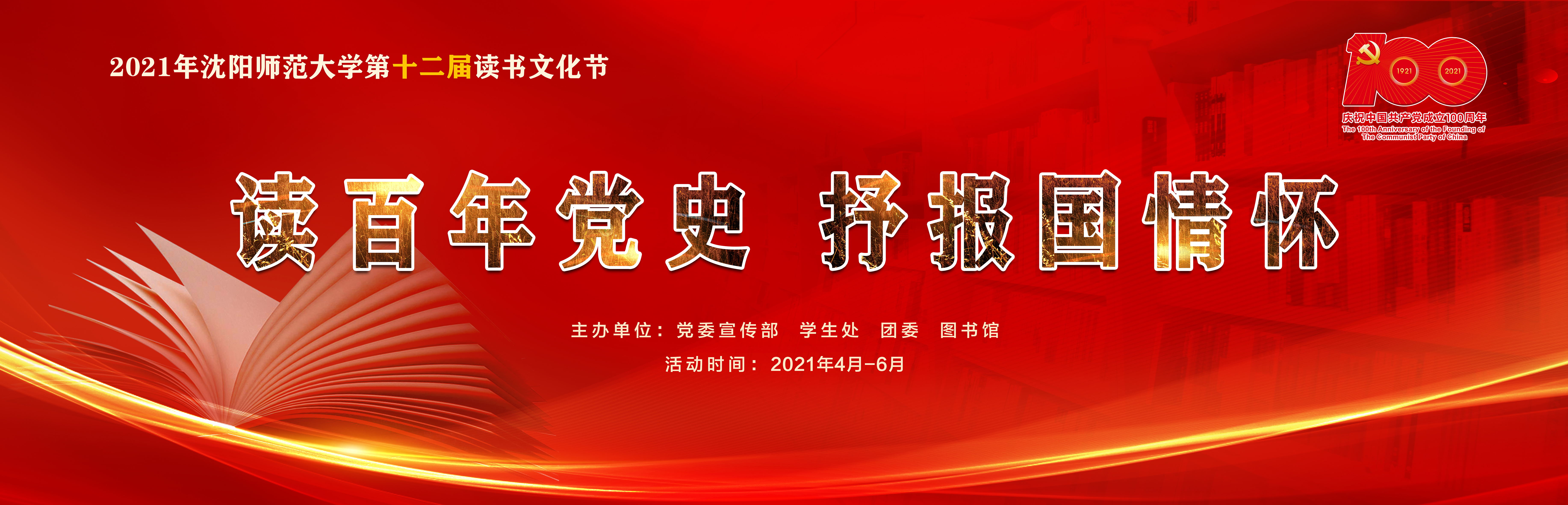 讀百年黨史 抒報國情懷 ——2021年瀋陽師範大學第十二屆讀書文化節